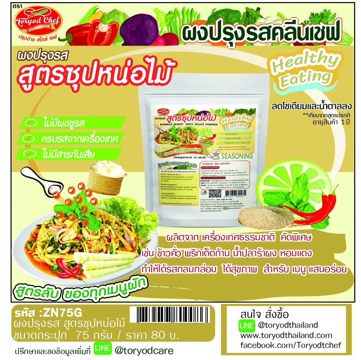 ผงปรุงรสคลีนเชฟ สูตรซุปหน่อไม้ ( ฺBamboo Shoot Spicy Souce Powder)