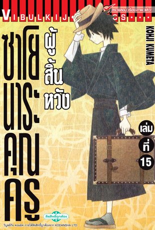 ซาโยนาระ แด่..คุณครูผู้สิ้นหวัง 15