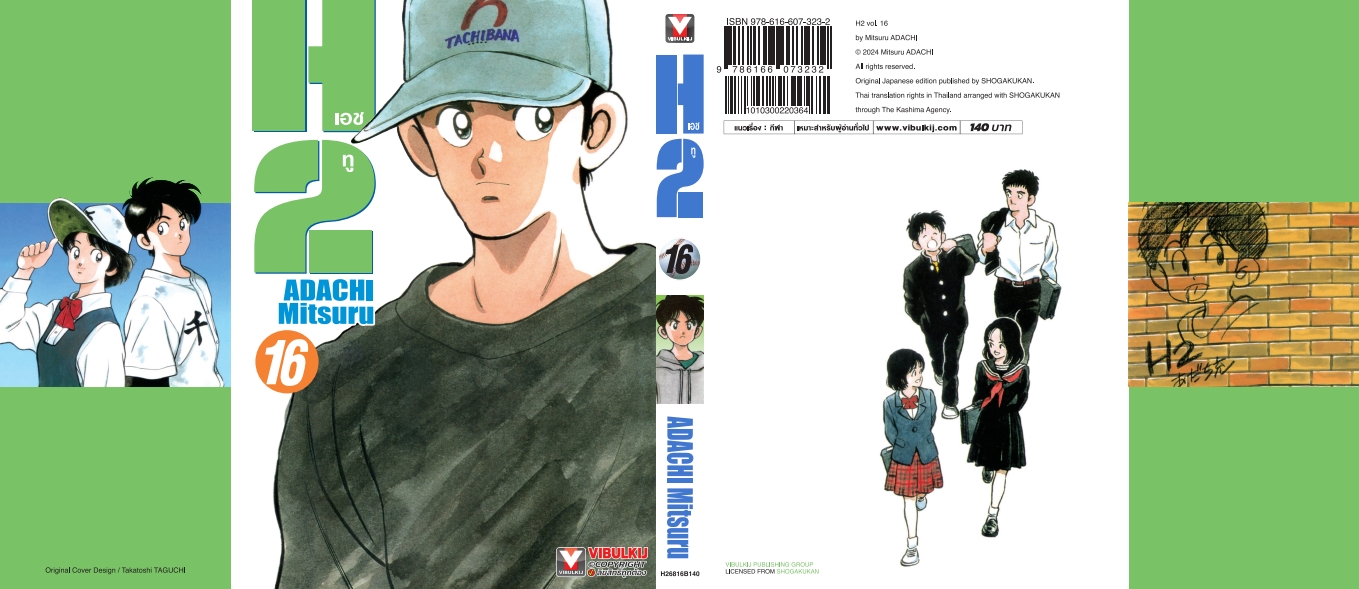 เอชทู H2 เล่ม 16