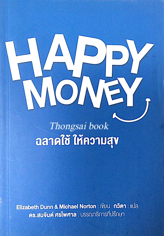 ฉลาดใช้ ให้ความสุข Happy money by Elizabeth Dunn & Michael Norton กวิตา แปล