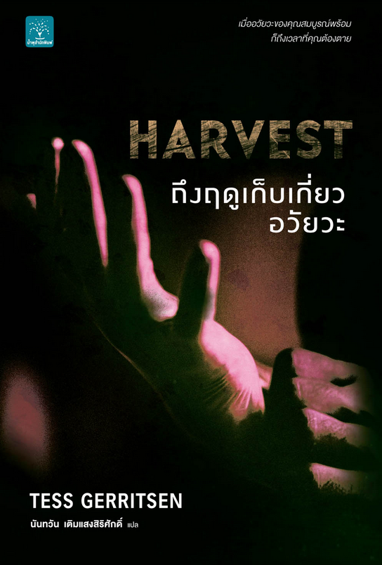 ถึงฤดูเก็บเกี่ยวอวัยวะ Harvest Tess Gerritsen