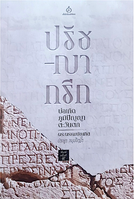 ปรัชญากรีก: บ่อเกิดภูมิปัญญาตะวันตก พระพรหมบัณฑิต (ประยูร ธมฺมจิตฺโต)
