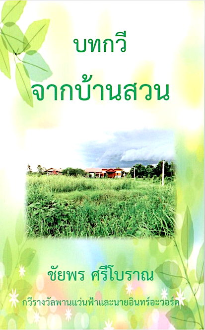 บทกวีจากบ้านสวน ชัยพร ศรีโบราณ
