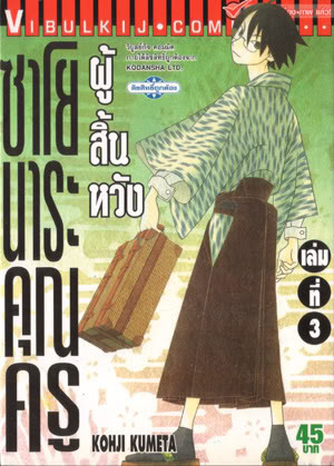 ซาโยนาระ แด่..คุณครูผู้สิ้นหวัง 3