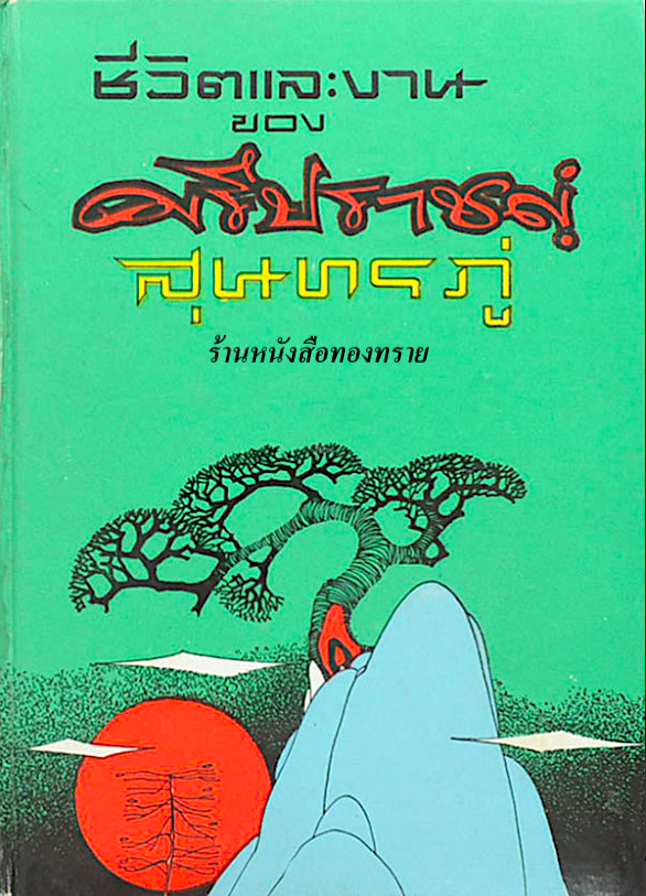 ชีวิตและงานของ ศรีปราชญ์ สุนทรภู่
