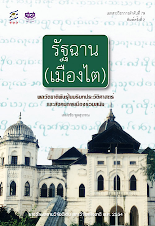 รัฐฉาน (เมืองไต) พลวัตของชาติพันธ์ุในบริบทประวัติศาสตร์ และสังคมการเมืองร่วมสมัย เสมอชัย พูลสุวรรณ