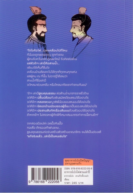 อาจารย์เป๋งไต่สวนเล่าปี่ อาจารย์เป๋ง สามก๊กตั้งวงเล่า
