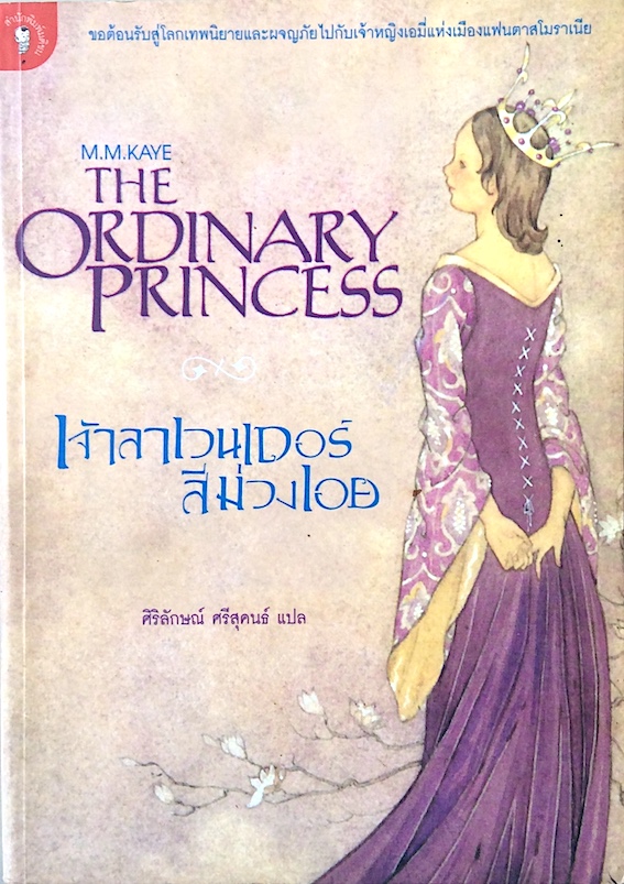 เจ้าลาเวนเดอร์สีม่วงเอย The Ordinary Princess by M.M.Kaye ศิริลักษณ์ ศรีสุคนธ์ แปล : ขอต้อนรับสู่โลกเทพนิยายและผจญภัยไปกับเจ้าหญิงเอมี่แห่งแมืองแฟนตาสโมราเนีย
