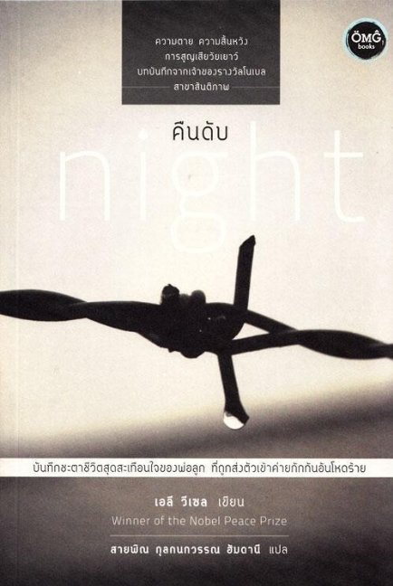 คืนดับ night : ความตาย ความสิ้นหวัง การสูญเสียวัยเยาว์ บทบันทึกจากเจ้าของรางวัลโนเบลสาขาสันติภาพ : บันทึกชะตาชีวิตสุดสะเทือนใจของพ่อลูก ที่ถูกส่งตัวเข้าค่ายกักกันอันโหดร้าย เอลี วีเซล เขียน Winner of the nobel Peace Prize สายพิณ กุลกนกวรรณ ฮัมดานี แปล