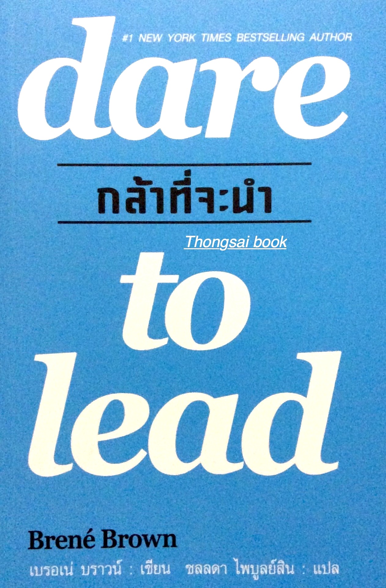 กล้าที่จะนำ dare to lead by Brene Brown ชลลดา ไพบูลย์สิน แปล