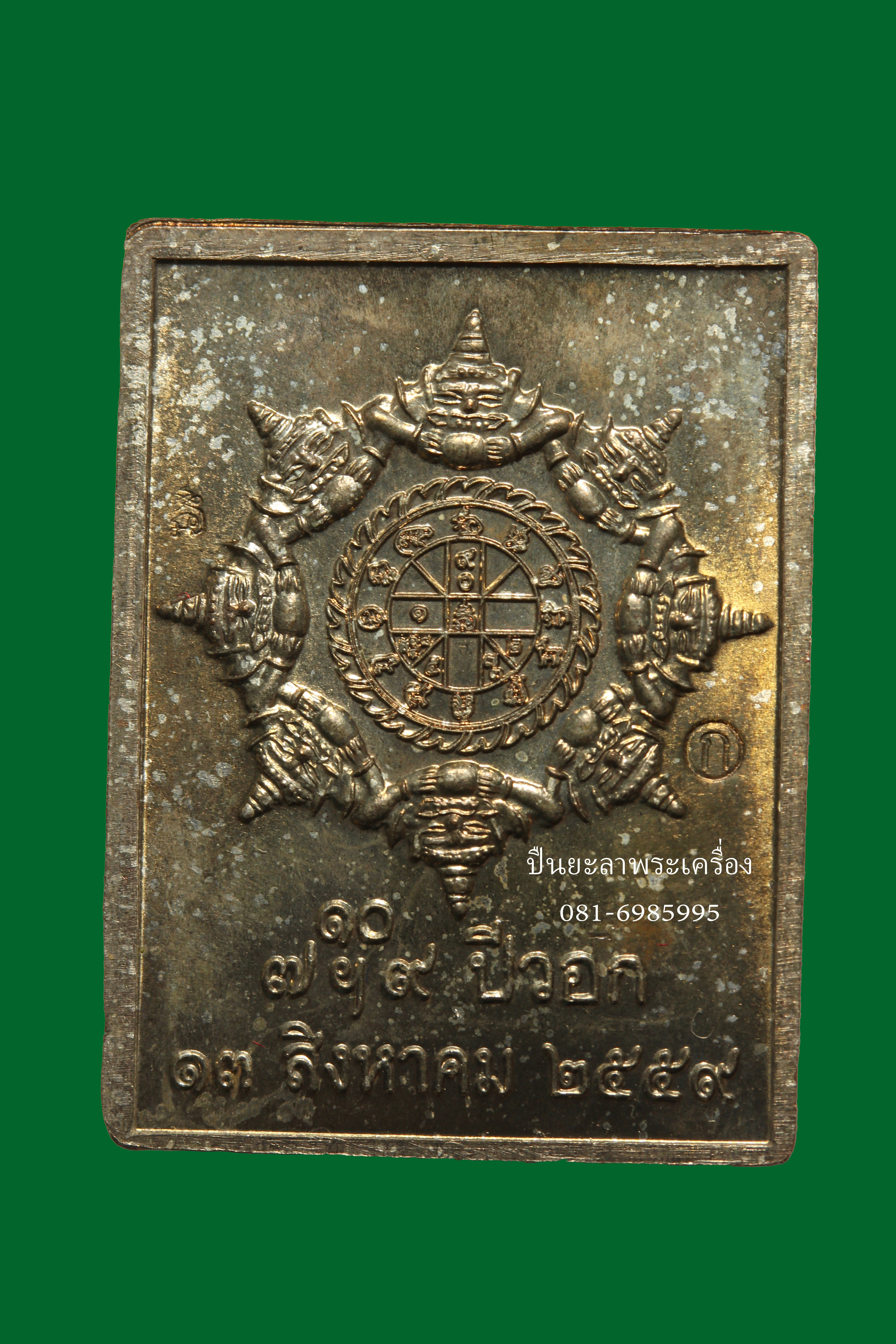 องค์พ่อจตุคาม เหรียญแสตมป์ รุ่นดวงเศรษฐี 59 เนื้อนวะพรายเงิน