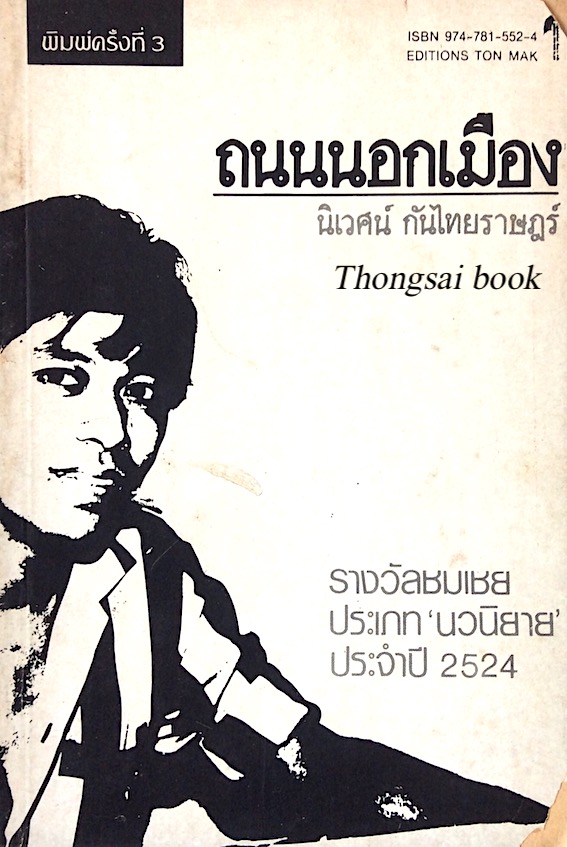 ถนนนอกเมือง นิเวศน์ กันไทยราษฎร์ รางวัลชมเชย ประเภท นวนิยาย ประจำปี ๒๕๒๔
