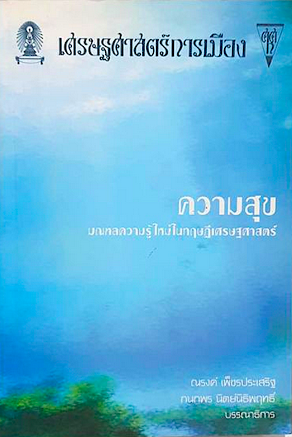 ความสุข มณฑลความรู้ใหม่ในทฤษฎีเศรษฐศาสตร์ ณรงค์ เพ็ชรประเสริฐ กนกพร นิตย์นิธิพฤทธิ์ บรรณาธิการ
