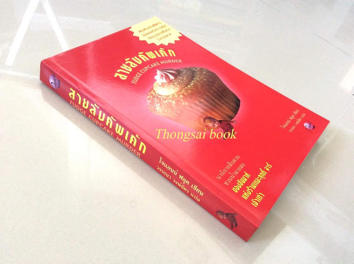 สายลับพัฟครีม Cream Puff murder โจแอนน์ ฟลุค เขียน วรรธนา วงษ์ฉัตร แปล นวนิยายสืบสวนชวนน้ำลายสอของฮันนาห์ แห่งร้านเดอะ คุกกี้ จาร์ เจ้าเก่า