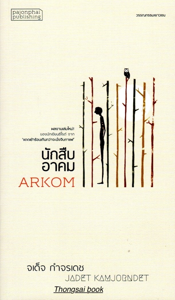 นักสืบอาคม จเด็จ กำจรเดช