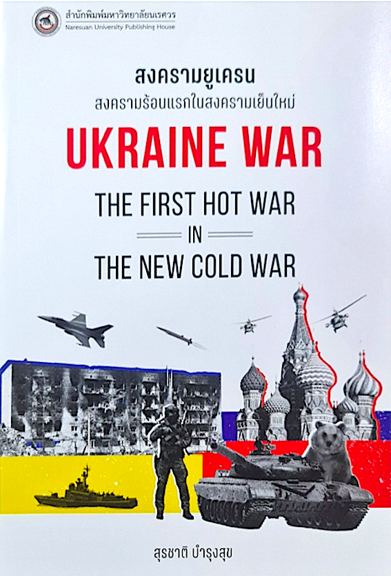 สงครามยูเครน : Ukraine War สุรชาติ บำรุงสุข