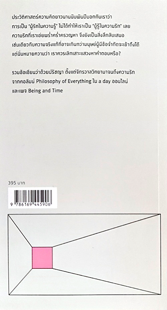In Philosophy, Love Exists: ในความไม่รู้ ความรักดำรงอยู่ กิตติพล สรัคคานนท์