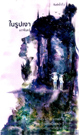 ในรูปเงา เงาจันทร์
