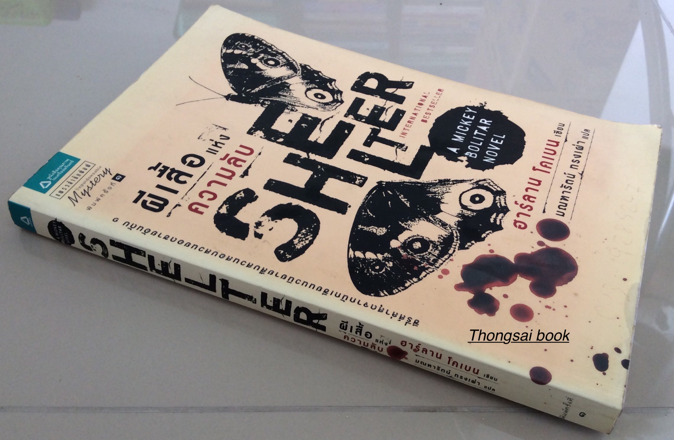 ผีเสื้อแห่งความลับ SHELTER : A Mickey Bolitar Novel ฮาร์ลาน โดเบน เขียน มณฑารัตน์ ทรงเผ่า แปล