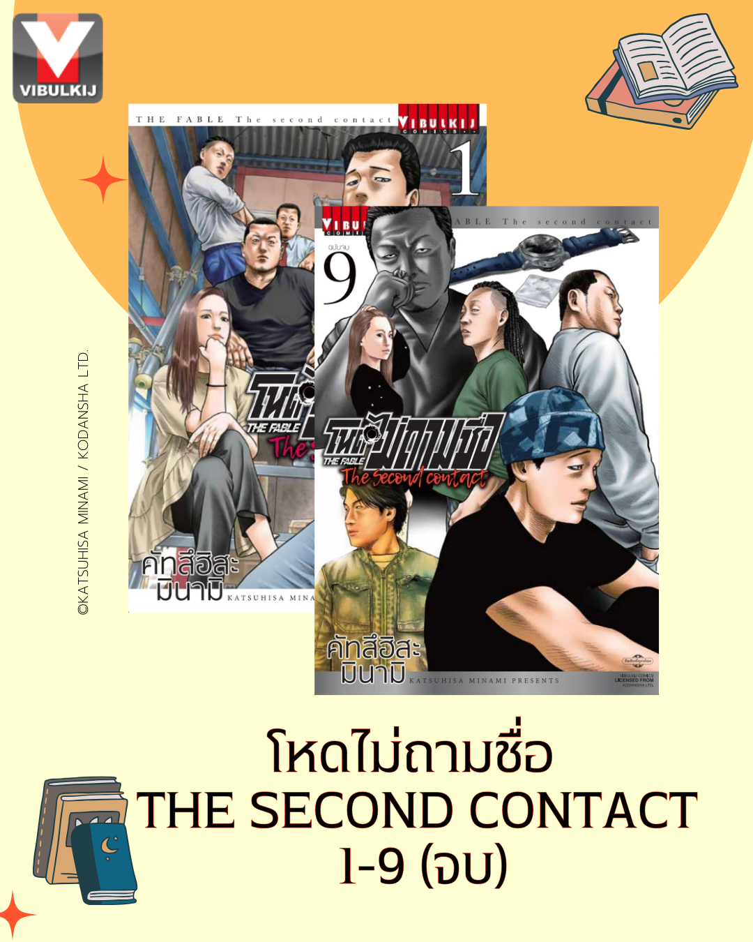 โหดไม่ถามชื่อ THE SECOND CONTACT 1-9 (จบ)