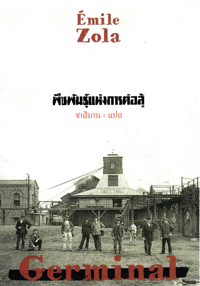 พืชพันธ์ุแห่งการต่อสู้ Germinal by Emile Zola ชาลีมาน แปล