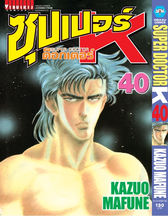 ซุปเปอร์ด็อกเตอร์-เค เล่ม 40