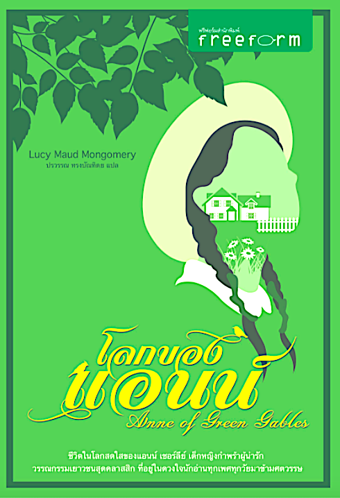 โลกของแอนน์ Anna of Green Gables by Lucy Maud Mongomery