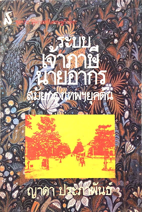 ระบบเจ้าภาษีนายอากร สมัยกรุงเทพฯยุคต้น ญาดา ประภาพันธ์