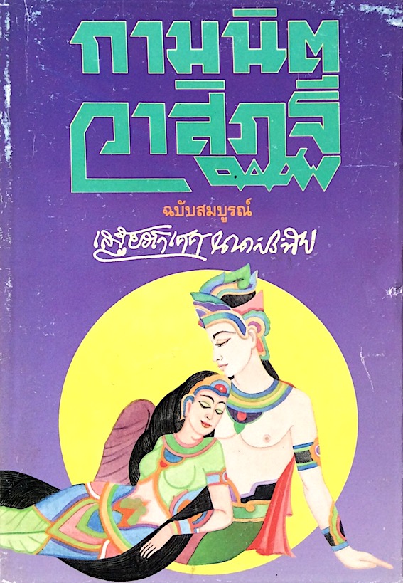 กามนิต วาสิฏฐี ฉบับสมบูรณ์ เสฐียรโกเศศ นาคะประทีป