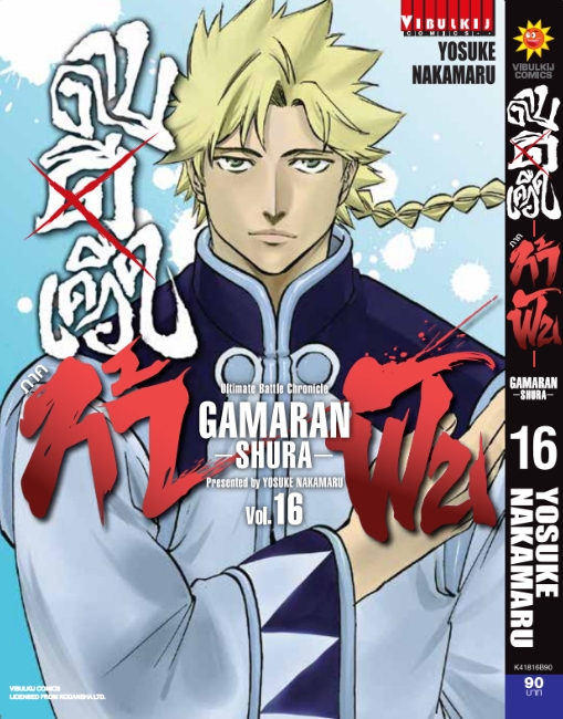 ดาบดีเดือด GAMARAN ท้าฟัน ภาค 2 เล่ม 16