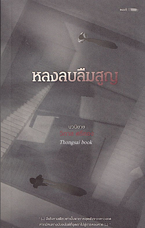 หลงลบลืมสูญ วิภาส ศรีทอง