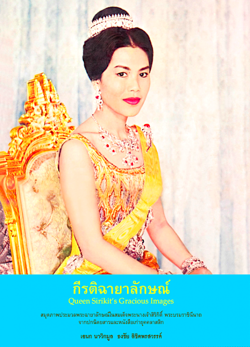 กีรติฉายาลักษณ์ Queen Sirikit's Gracious Images เอนก นาวิกมูล, ธงชัย ลิขิตพรสวรรค์