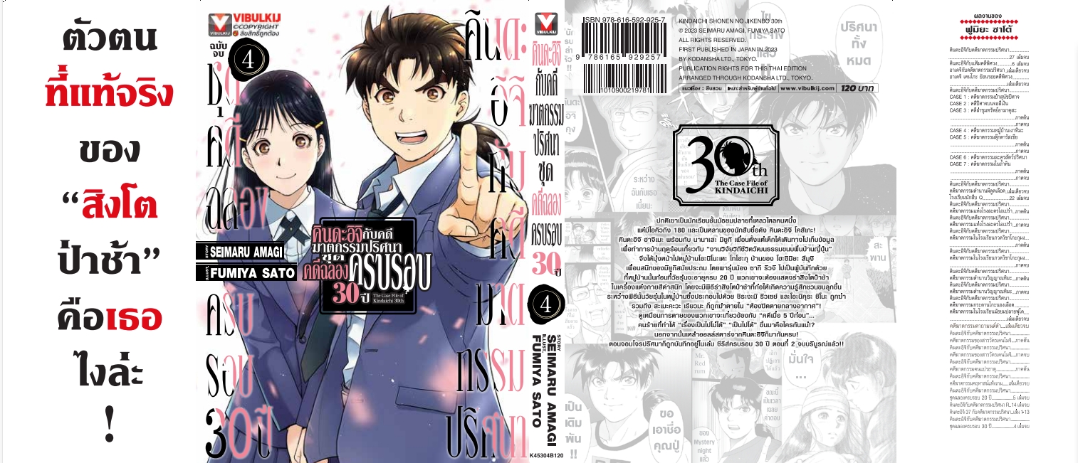 คินดะอิจิกับคดีฆาตกรรมปริศนา ชุดคดีฉลองครบรอบ 30 ปี เล่ม 4 จบ (กระดาษถนอมสายตา)