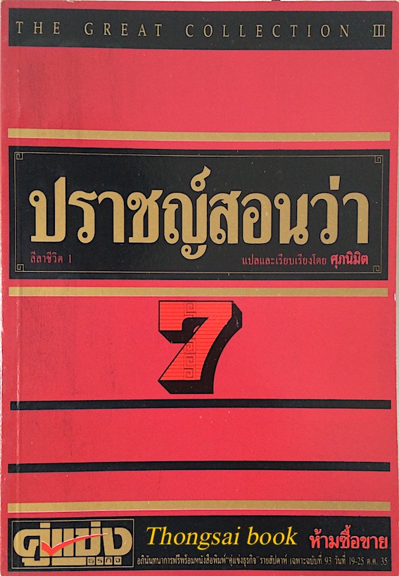 ปราชญ์สอนว่า 7 ลีลาชีวิต 1 แปลและเรียบเรียงโดย ศุภนิมิต