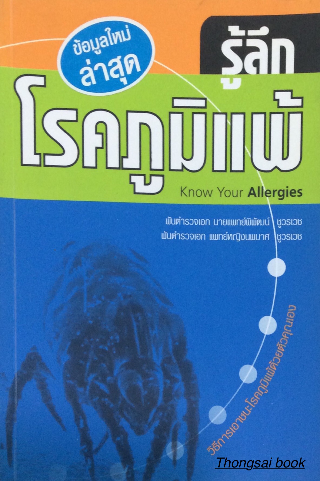 รู้ลึกโรคภูมิแพ้ Know Your Allergies วิธีการเอาชนะโรคภูมิแพ้ด้วยตัวคุณเอก พันตำรวจเอก นายแพทย์พิพัฒน์ ชูวรเวช , พันตำรวจเอก แพทย์หญิงนพมาศ ชูวรเวช