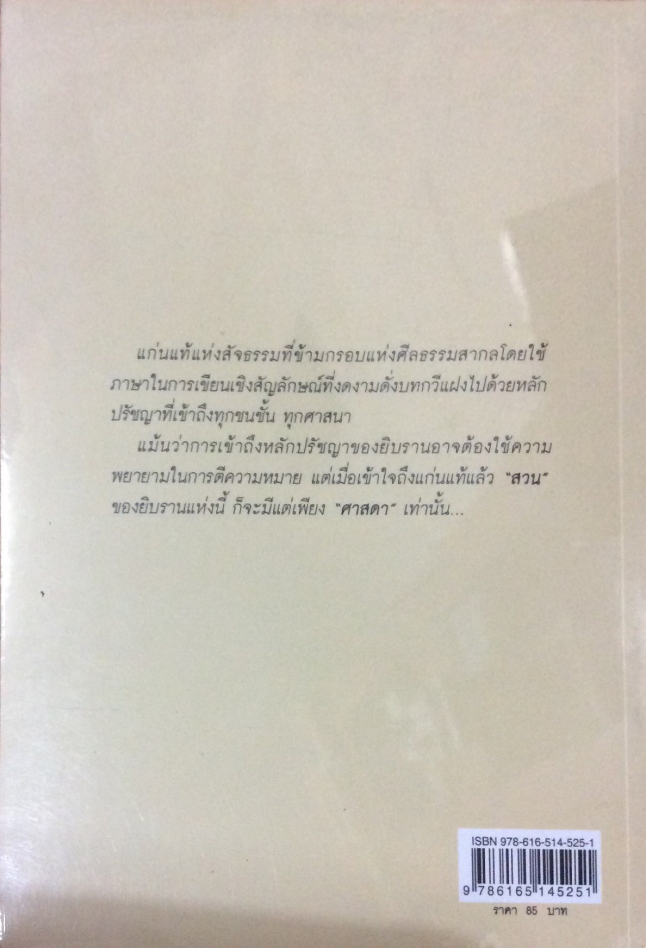 สวนศาสดา Garden of The Prophet Kahlil Gibran หนังสือร้อยแก้วที่แผงไปด้วยลีลาแห่งดนตรี เป็นความงดงามที่ทำลายปราการของการจำแนกระหว่างร้อยแก้วและร้อยกรองออกมาเป็นถ้อยร้อยเรียงที่สุดแสนไพเราะ ประพันธ์ คาลิล ยิบราน แปล น่านรังษี /กิติมา