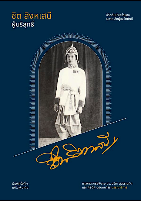 ชิต สิงหเสนี ผู้บริสุทธิ์ ศาสตราจารย์พิเศษ ดร. ปรีชา สุวรรณทัต