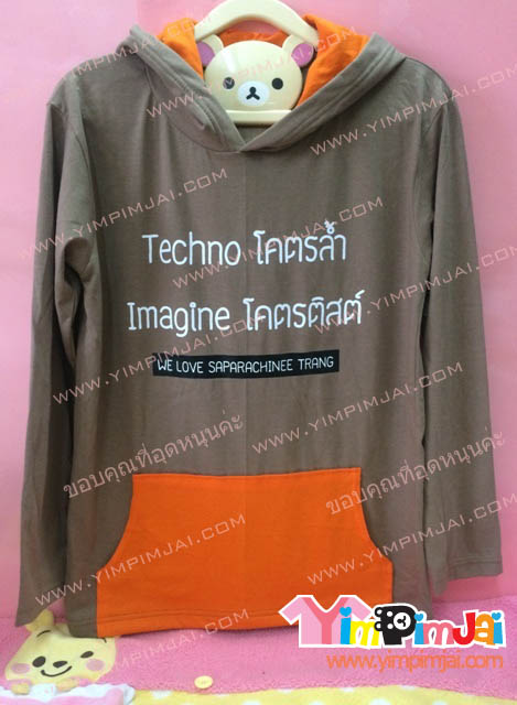 นเสื้อฮู้ด เสื้อรุ่น สีน้ำตาล กระเป๋าส้ม ด้านในหมวกส้ม สกรีนตามสั่ง Texhno โคตรล้ำ Imagine โคตรติสต์ Nopaper