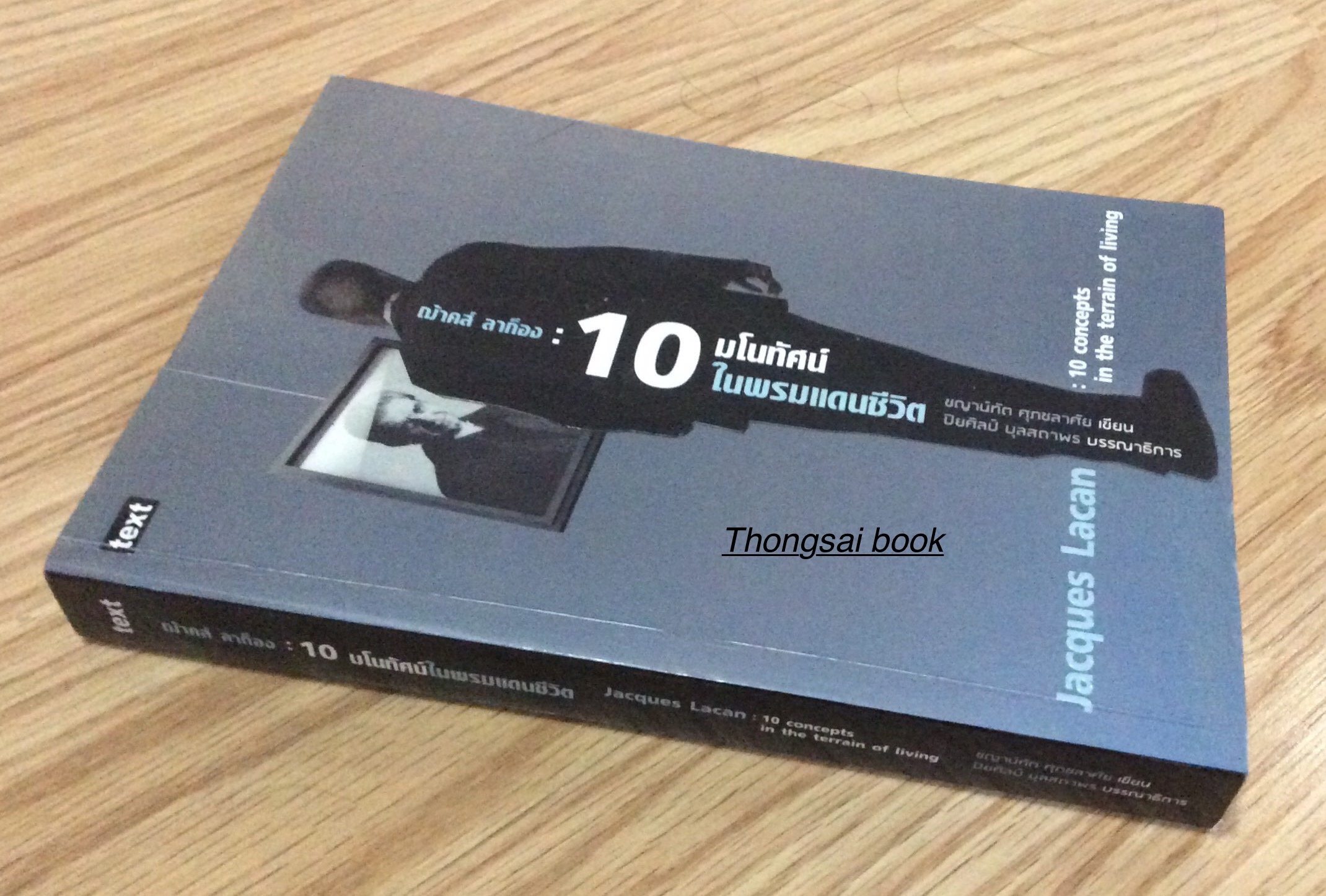 ฌ้าคส์ ลาก็อง ๑๐ มโนทัศน์ในพรมแดนชีวิต Jacques Lacan 10 concepts in the terrain of living ชญาน์ทัต ศุภชลาศัย เขียน