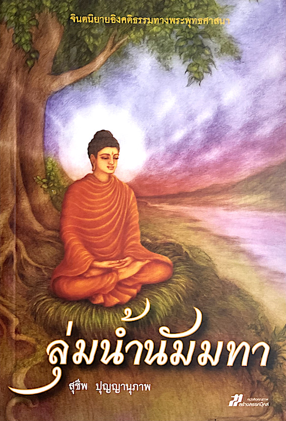 ลุ่มน้ำนัมมทา จินตนิยายอิงหลักธรรมทางพระพุทธศาสนา โดย สุชีพ ปุญญานุภาพ