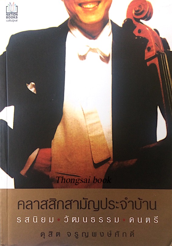 คลาสสิกสามัญประจำบ้าน รสนิยม วัฒนธรรม ดนตรี ดุสิต จรูญพงษ์ศักดิ์