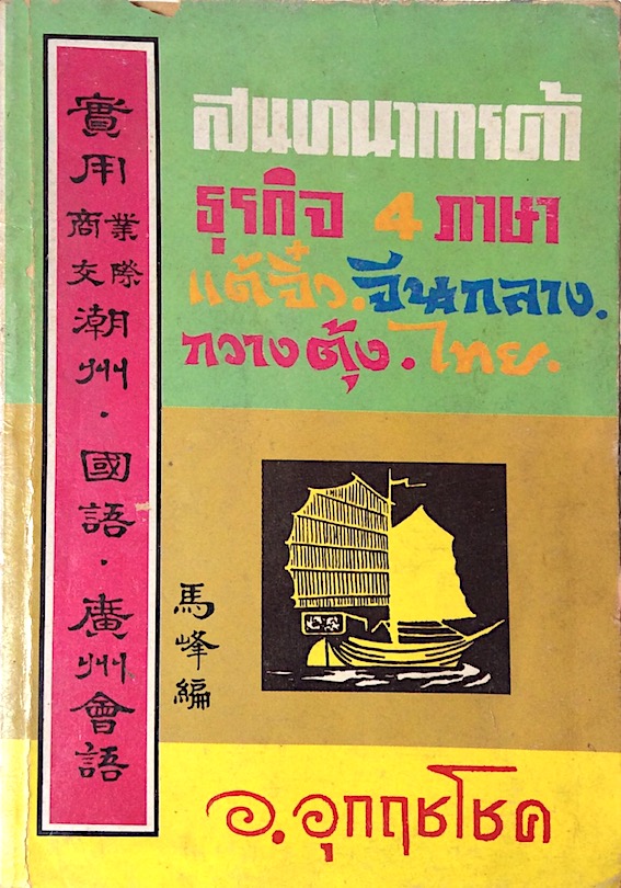 สนทนาการค้า ธุรกิจ 4 ภาษา แต้จิ๋ว,จีนกลาง,กวางตุ้ง,ไทย อ.อุกฤชโชค