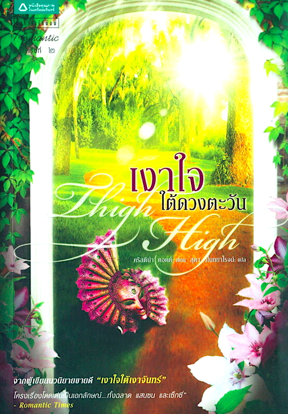 เงาใจในสายลม Danger in a Red Dress คริสติน่า ดอดด์ ธนัชชา สวัสดิ์ศรีสุข แปล