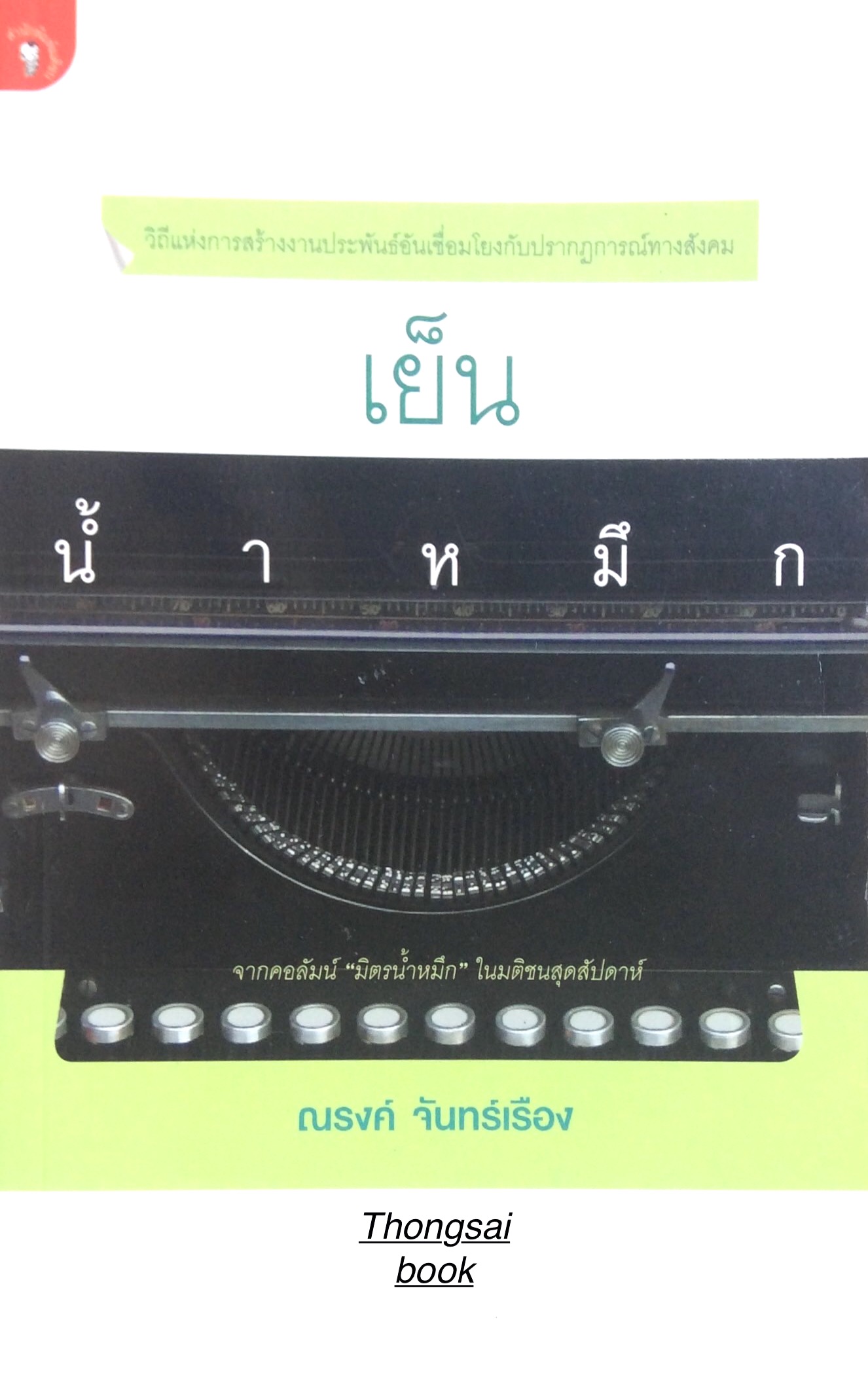เย็นนำ้หมึก ณรงค์ จันทร์เรือง