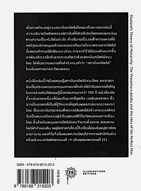 ทฤษฎีกษัตริย์โพธิสัตว์ เวสสันดรชาดกในประวัติศาสตร์ไทย ‘Thailand's Theory of Monarchy: The Vessantara Jātaka and the Idea of the Perfect Man’ by Patrick Jory