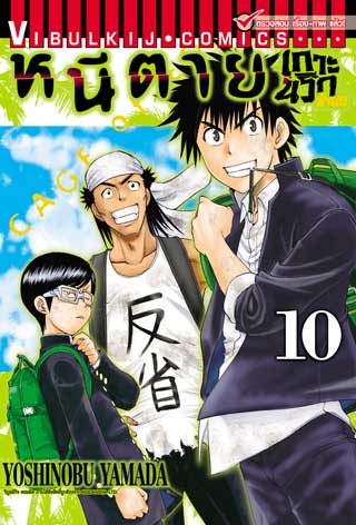 หนีตายเกาะนรกล้านปี 10