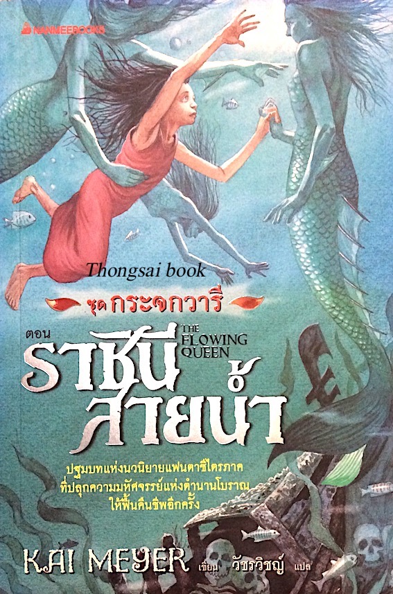 ราชินีสายนำ้ The Flowing Queen ชุดกระจกวารี Kai meyer วัชรวิชญ์ แปล : ปฐมบทแห่งนวนิยายแฟนตาซีไตรภาค ที่ปลุกความมหัศจรรย์แห่งตำนานโบราณให้ฟื้นคืนชีพอีกครั้ง