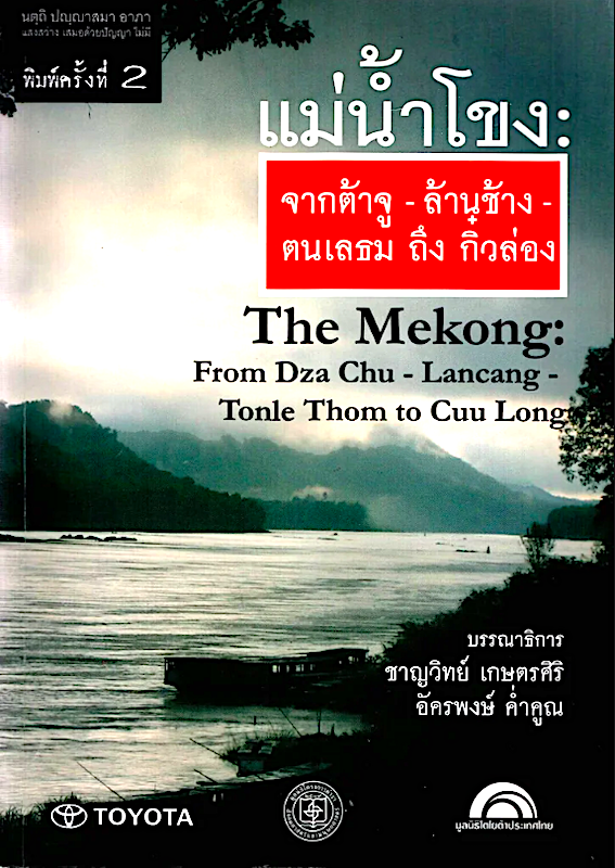 แม่น้ำโขง : จากต้าจู-ล้านช้าง-ตนแลธม ถึง กิ๋วล่อง The Mekong: From Dza Chu-Lancang-Tonle Thom to Cuu Long ชาญวิทย์ เกษตรศิริ