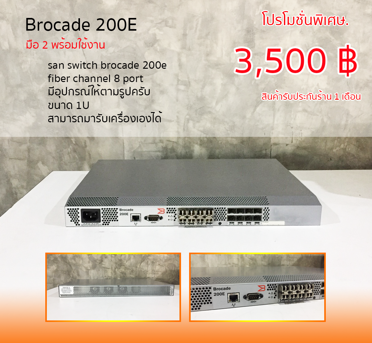 Brocade 200E มือ 2 พร้อมใช้งาน