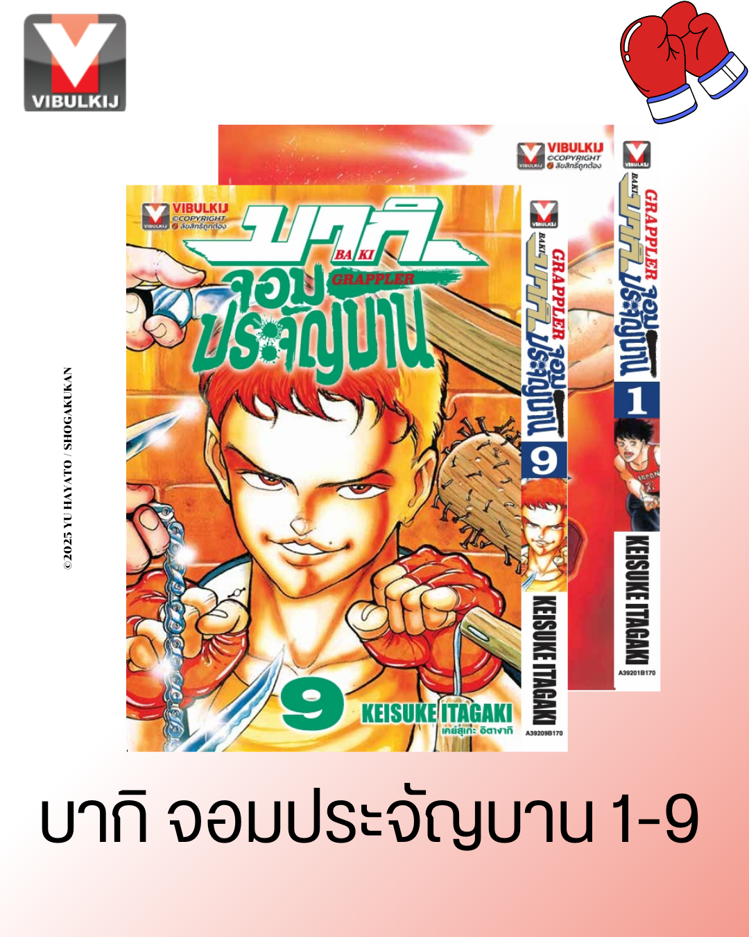 บากิ จอมประจัญบาน 1-9